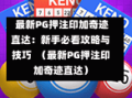  最新PG押注印加奇迹直达：新手必看攻略与技巧  （最新PG押注印加奇迹直达）