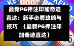  最新PG押注印加奇迹直达：新手必看攻略与技巧  （最新PG押注印加奇迹直达）