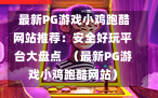  最新PG游戏小鸡跑酷网站推荐：安全好玩平台大盘点  （最新PG游戏小鸡跑酷网站）