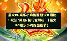  最火PG娱乐小鸡跑酷细节大揭秘：玩法/奖励/技巧全解析  （最火PG娱乐小鸡跑酷细节）