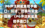  PG押注网鲨鱼猎手盘口：玩法、赔率与安全指南  （PG押注网鲨鱼猎手盘口）