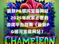  最新PG银河宝藏网站：2025年玩家必看的游戏平台指南（最新PG银河宝藏网站）