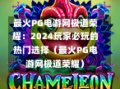 最火PG电游网极道荣耀：2024玩家必玩的热门选择（最火PG电游网极道荣耀）