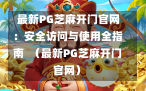  最新PG芝麻开门官网：安全访问与使用全指南  （最新PG芝麻开门官网）