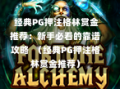  经典PG押注格林赏金推荐：新手必看的靠谱攻略  （经典PG押注格林赏金推荐）