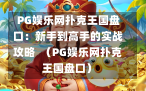  PG娱乐网扑克王国盘口：新手到高手的实战攻略  （PG娱乐网扑克王国盘口）