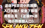 正版PG游戏小鸡跑酷入口在哪？安全下载指南看这里  （正版PG游戏小鸡跑酷入口）