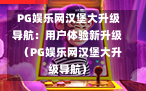  PG娱乐网汉堡大升级导航：用户体验新升级  （PG娱乐网汉堡大升级导航）