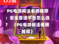  PG电游网法老牌推荐：安全靠谱平台怎么选？  （PG电游网法老牌推荐）