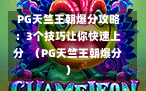  PG天竺王朝爆分攻略：3个技巧让你快速上分  （PG天竺王朝爆分）
