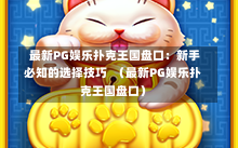  最新PG娱乐扑克王国盘口：新手必知的选择技巧  （最新PG娱乐扑克王国盘口）