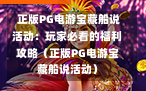  正版PG电游宝藏船说活动：玩家必看的福利攻略（正版PG电游宝藏船说活动）