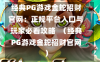 经典PG游戏金蛇招财官网：正规平台入口与玩家必看攻略  （经典PG游戏金蛇招财官网）