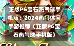  正版PG宝石热气球手机版：2024热门休闲手游推荐（正版PG宝石热气球手机版）
