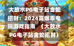  大放水PG电子站金蛇招财：2024高爆率电玩游戏指南  （大放水PG电子站金蛇招财）