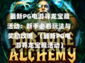  最新PG电游寻龙宝藏活动：新手必看玩法与奖励攻略  （最新PG电游寻龙宝藏活动）