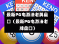 最新PG电游法老牌盘口（最新PG电游法老牌盘口）