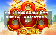 经典PG四大神兽爆分攻略：新手也能轻松上手  （经典PG四大神兽爆分）