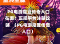  PG电游魔豆传奇入口在哪？正规平台注册攻略  （PG电游魔豆传奇入口）