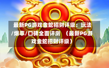  最新PG游戏金蛇招财评级：玩法/爆率/口碑全面评测  （最新PG游戏金蛇招财评级）