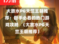 大放水PG天竺王朝推荐：新手必看的热门游戏攻略  （大放水PG天竺王朝推荐）