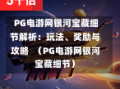  PG电游网银河宝藏细节解析：玩法、奖励与攻略  （PG电游网银河宝藏细节）