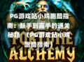 PG游戏站小鸡跑酷指南：新手到高手的通关秘籍  （PG游戏站小鸡跑酷指南）