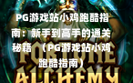  PG游戏站小鸡跑酷指南：新手到高手的通关秘籍  （PG游戏站小鸡跑酷指南）