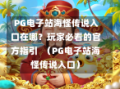  PG电子站海怪传说入口在哪？玩家必看的官方指引  （PG电子站海怪传说入口）