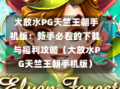  大放水PG天竺王朝手机版：新手必看的下载与福利攻略（大放水PG天竺王朝手机版）