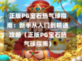 正版PG宝石热气球指南：新手从入门到精通攻略（正版PG宝石热气球指南）