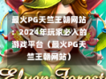 最火PG天竺王朝网站：2024年玩家必入的游戏平台（最火PG天竺王朝网站）