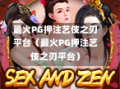 最火PG押注艺伎之刃平台（最火PG押注艺伎之刃平台）