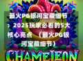 最火PG银河宝藏细节：2025玩家必看的5大核心亮点  （最火PG银河宝藏细节）