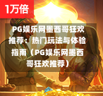 PG娱乐网墨西哥狂欢推荐:热门玩法与体验指南(PG娱乐网墨西哥狂欢推荐)-第1张图片-PG押注网-PG电游炼金术-PG电游站-PG扑克王国-PG娱乐网-PG四大神兽-PG游戏-PG格林赏金-PG天竺王朝-PG宝石热气球-PG芝麻开门-PG海怪传说-PG法老牌-PG银河宝藏-PG汉堡大升级-PG寻龙宝藏-PG魔豆传奇-PG宝藏船说-PG狂暴少女-PG拳击玫瑰-PG宝藏大冒险-PG街头涂鸦-PG印加奇迹-PG金蛇招财-PG艺伎之刃-PG世界珍宝馆-PG里约嘉年华-PG真爱巧克力-PG南美之翼-PG三只疯狂小猪-PG美食夏日祭-PG小鸡跑酷-PG热血足球-PG鲨鱼猎手-PG极道荣耀-PG墨西哥狂欢-PG平台 PG娱乐网墨西哥狂欢推荐:热门玩法与体验指南(PG娱乐网墨西哥狂欢推荐)-第1张图片-PG押注网-PG电游炼金术-PG电游站-PG扑克王国-PG娱乐网-PG四大神兽-PG游戏-PG格林赏金-PG天竺王朝-PG宝石热气球-PG芝麻开门-PG海怪传说-PG法老牌-PG银河宝藏-PG汉堡大升级-PG寻龙宝藏-PG魔豆传奇-PG宝藏船说-PG狂暴少女-PG拳击玫瑰-PG宝藏大冒险-PG街头涂鸦-PG印加奇迹-PG金蛇招财-PG艺伎之刃-PG世界珍宝馆-PG里约嘉年华-PG真爱巧克力-PG南美之翼-PG三只疯狂小猪-PG美食夏日祭-PG小鸡跑酷-PG热血足球-PG鲨鱼猎手-PG极道荣耀-PG墨西哥狂欢-PG平台
