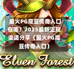  最火PG魔豆传奇入口在哪？2025最新正规渠道分享（最火PG魔豆传奇入口）-第1张图片-PG押注网-PG电游炼金术-PG电游站-PG扑克王国-PG娱乐网-PG四大神兽-PG游戏-PG格林赏金-PG天竺王朝-PG宝石热气球-PG芝麻开门-PG海怪传说-PG法老牌-PG银河宝藏-PG汉堡大升级-PG寻龙宝藏-PG魔豆传奇-PG宝藏船说-PG狂暴少女-PG拳击玫瑰-PG宝藏大冒险-PG街头涂鸦-PG印加奇迹-PG金蛇招财-PG艺伎之刃-PG世界珍宝馆-PG里约嘉年华-PG真爱巧克力-PG南美之翼-PG三只疯狂小猪-PG美食夏日祭-PG小鸡跑酷-PG热血足球-PG鲨鱼猎手-PG极道荣耀-PG墨西哥狂欢-PG平台