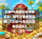 正版PG电游印加奇迹试玩:新手必看体验攻略 (正版PG电游印加奇迹试玩)-第1张图片-PG押注网-PG电游炼金术-PG电游站-PG扑克王国-PG娱乐网-PG四大神兽-PG游戏-PG格林赏金-PG天竺王朝-PG宝石热气球-PG芝麻开门-PG海怪传说-PG法老牌-PG银河宝藏-PG汉堡大升级-PG寻龙宝藏-PG魔豆传奇-PG宝藏船说-PG狂暴少女-PG拳击玫瑰-PG宝藏大冒险-PG街头涂鸦-PG印加奇迹-PG金蛇招财-PG艺伎之刃-PG世界珍宝馆-PG里约嘉年华-PG真爱巧克力-PG南美之翼-PG三只疯狂小猪-PG美食夏日祭-PG小鸡跑酷-PG热血足球-PG鲨鱼猎手-PG极道荣耀-PG墨西哥狂欢-PG平台 正版PG电游印加奇迹试玩:新手必看体验攻略 (正版PG电游印加奇迹试玩)-第1张图片-PG押注网-PG电游炼金术-PG电游站-PG扑克王国-PG娱乐网-PG四大神兽-PG游戏-PG格林赏金-PG天竺王朝-PG宝石热气球-PG芝麻开门-PG海怪传说-PG法老牌-PG银河宝藏-PG汉堡大升级-PG寻龙宝藏-PG魔豆传奇-PG宝藏船说-PG狂暴少女-PG拳击玫瑰-PG宝藏大冒险-PG街头涂鸦-PG印加奇迹-PG金蛇招财-PG艺伎之刃-PG世界珍宝馆-PG里约嘉年华-PG真爱巧克力-PG南美之翼-PG三只疯狂小猪-PG美食夏日祭-PG小鸡跑酷-PG热血足球-PG鲨鱼猎手-PG极道荣耀-PG墨西哥狂欢-PG平台