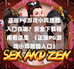 正版PG游戏小鸡跑酷入口在哪?安全下载指南看这里 (正版PG游戏小鸡跑酷入口)-第1张图片-PG押注网-PG电游炼金术-PG电游站-PG扑克王国-PG娱乐网-PG四大神兽-PG游戏-PG格林赏金-PG天竺王朝-PG宝石热气球-PG芝麻开门-PG海怪传说-PG法老牌-PG银河宝藏-PG汉堡大升级-PG寻龙宝藏-PG魔豆传奇-PG宝藏船说-PG狂暴少女-PG拳击玫瑰-PG宝藏大冒险-PG街头涂鸦-PG印加奇迹-PG金蛇招财-PG艺伎之刃-PG世界珍宝馆-PG里约嘉年华-PG真爱巧克力-PG南美之翼-PG三只疯狂小猪-PG美食夏日祭-PG小鸡跑酷-PG热血足球-PG鲨鱼猎手-PG极道荣耀-PG墨西哥狂欢-PG平台 正版PG游戏小鸡跑酷入口在哪?安全下载指南看这里 (正版PG游戏小鸡跑酷入口)-第1张图片-PG押注网-PG电游炼金术-PG电游站-PG扑克王国-PG娱乐网-PG四大神兽-PG游戏-PG格林赏金-PG天竺王朝-PG宝石热气球-PG芝麻开门-PG海怪传说-PG法老牌-PG银河宝藏-PG汉堡大升级-PG寻龙宝藏-PG魔豆传奇-PG宝藏船说-PG狂暴少女-PG拳击玫瑰-PG宝藏大冒险-PG街头涂鸦-PG印加奇迹-PG金蛇招财-PG艺伎之刃-PG世界珍宝馆-PG里约嘉年华-PG真爱巧克力-PG南美之翼-PG三只疯狂小猪-PG美食夏日祭-PG小鸡跑酷-PG热血足球-PG鲨鱼猎手-PG极道荣耀-PG墨西哥狂欢-PG平台