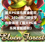 最火PG娱乐网金蛇招财:2024热门娱乐平台新体验(最火PG娱乐网金蛇招财)-第1张图片-PG押注网-PG电游炼金术-PG电游站-PG扑克王国-PG娱乐网-PG四大神兽-PG游戏-PG格林赏金-PG天竺王朝-PG宝石热气球-PG芝麻开门-PG海怪传说-PG法老牌-PG银河宝藏-PG汉堡大升级-PG寻龙宝藏-PG魔豆传奇-PG宝藏船说-PG狂暴少女-PG拳击玫瑰-PG宝藏大冒险-PG街头涂鸦-PG印加奇迹-PG金蛇招财-PG艺伎之刃-PG世界珍宝馆-PG里约嘉年华-PG真爱巧克力-PG南美之翼-PG三只疯狂小猪-PG美食夏日祭-PG小鸡跑酷-PG热血足球-PG鲨鱼猎手-PG极道荣耀-PG墨西哥狂欢-PG平台 最火PG娱乐网金蛇招财:2024热门娱乐平台新体验(最火PG娱乐网金蛇招财)-第1张图片-PG押注网-PG电游炼金术-PG电游站-PG扑克王国-PG娱乐网-PG四大神兽-PG游戏-PG格林赏金-PG天竺王朝-PG宝石热气球-PG芝麻开门-PG海怪传说-PG法老牌-PG银河宝藏-PG汉堡大升级-PG寻龙宝藏-PG魔豆传奇-PG宝藏船说-PG狂暴少女-PG拳击玫瑰-PG宝藏大冒险-PG街头涂鸦-PG印加奇迹-PG金蛇招财-PG艺伎之刃-PG世界珍宝馆-PG里约嘉年华-PG真爱巧克力-PG南美之翼-PG三只疯狂小猪-PG美食夏日祭-PG小鸡跑酷-PG热血足球-PG鲨鱼猎手-PG极道荣耀-PG墨西哥狂欢-PG平台