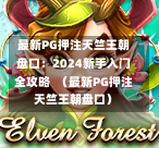 最新PG押注天竺王朝盘口:2024新手入门全攻略 (最新PG押注天竺王朝盘口)-第1张图片-PG押注网-PG电游炼金术-PG电游站-PG扑克王国-PG娱乐网-PG四大神兽-PG游戏-PG格林赏金-PG天竺王朝-PG宝石热气球-PG芝麻开门-PG海怪传说-PG法老牌-PG银河宝藏-PG汉堡大升级-PG寻龙宝藏-PG魔豆传奇-PG宝藏船说-PG狂暴少女-PG拳击玫瑰-PG宝藏大冒险-PG街头涂鸦-PG印加奇迹-PG金蛇招财-PG艺伎之刃-PG世界珍宝馆-PG里约嘉年华-PG真爱巧克力-PG南美之翼-PG三只疯狂小猪-PG美食夏日祭-PG小鸡跑酷-PG热血足球-PG鲨鱼猎手-PG极道荣耀-PG墨西哥狂欢-PG平台 最新PG押注天竺王朝盘口:2024新手入门全攻略 (最新PG押注天竺王朝盘口)-第1张图片-PG押注网-PG电游炼金术-PG电游站-PG扑克王国-PG娱乐网-PG四大神兽-PG游戏-PG格林赏金-PG天竺王朝-PG宝石热气球-PG芝麻开门-PG海怪传说-PG法老牌-PG银河宝藏-PG汉堡大升级-PG寻龙宝藏-PG魔豆传奇-PG宝藏船说-PG狂暴少女-PG拳击玫瑰-PG宝藏大冒险-PG街头涂鸦-PG印加奇迹-PG金蛇招财-PG艺伎之刃-PG世界珍宝馆-PG里约嘉年华-PG真爱巧克力-PG南美之翼-PG三只疯狂小猪-PG美食夏日祭-PG小鸡跑酷-PG热血足球-PG鲨鱼猎手-PG极道荣耀-PG墨西哥狂欢-PG平台