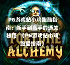 PG游戏站小鸡跑酷指南:新手到高手的通关秘籍 (PG游戏站小鸡跑酷指南)-第1张图片-PG押注网-PG电游炼金术-PG电游站-PG扑克王国-PG娱乐网-PG四大神兽-PG游戏-PG格林赏金-PG天竺王朝-PG宝石热气球-PG芝麻开门-PG海怪传说-PG法老牌-PG银河宝藏-PG汉堡大升级-PG寻龙宝藏-PG魔豆传奇-PG宝藏船说-PG狂暴少女-PG拳击玫瑰-PG宝藏大冒险-PG街头涂鸦-PG印加奇迹-PG金蛇招财-PG艺伎之刃-PG世界珍宝馆-PG里约嘉年华-PG真爱巧克力-PG南美之翼-PG三只疯狂小猪-PG美食夏日祭-PG小鸡跑酷-PG热血足球-PG鲨鱼猎手-PG极道荣耀-PG墨西哥狂欢-PG平台 PG游戏站小鸡跑酷指南:新手到高手的通关秘籍 (PG游戏站小鸡跑酷指南)-第1张图片-PG押注网-PG电游炼金术-PG电游站-PG扑克王国-PG娱乐网-PG四大神兽-PG游戏-PG格林赏金-PG天竺王朝-PG宝石热气球-PG芝麻开门-PG海怪传说-PG法老牌-PG银河宝藏-PG汉堡大升级-PG寻龙宝藏-PG魔豆传奇-PG宝藏船说-PG狂暴少女-PG拳击玫瑰-PG宝藏大冒险-PG街头涂鸦-PG印加奇迹-PG金蛇招财-PG艺伎之刃-PG世界珍宝馆-PG里约嘉年华-PG真爱巧克力-PG南美之翼-PG三只疯狂小猪-PG美食夏日祭-PG小鸡跑酷-PG热血足球-PG鲨鱼猎手-PG极道荣耀-PG墨西哥狂欢-PG平台