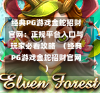 经典PG游戏金蛇招财官网：正规平台入口与玩家必看攻略  （经典PG游戏金蛇招财官网）-第1张图片-PG押注网-PG电游炼金术-PG电游站-PG扑克王国-PG娱乐网-PG四大神兽-PG游戏-PG格林赏金-PG天竺王朝-PG宝石热气球-PG芝麻开门-PG海怪传说-PG法老牌-PG银河宝藏-PG汉堡大升级-PG寻龙宝藏-PG魔豆传奇-PG宝藏船说-PG狂暴少女-PG拳击玫瑰-PG宝藏大冒险-PG街头涂鸦-PG印加奇迹-PG金蛇招财-PG艺伎之刃-PG世界珍宝馆-PG里约嘉年华-PG真爱巧克力-PG南美之翼-PG三只疯狂小猪-PG美食夏日祭-PG小鸡跑酷-PG热血足球-PG鲨鱼猎手-PG极道荣耀-PG墨西哥狂欢-PG平台