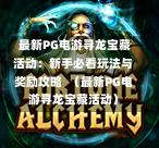  最新PG电游寻龙宝藏活动：新手必看玩法与奖励攻略  （最新PG电游寻龙宝藏活动）-第1张图片-PG押注网-PG电游炼金术-PG电游站-PG扑克王国-PG娱乐网-PG四大神兽-PG游戏-PG格林赏金-PG天竺王朝-PG宝石热气球-PG芝麻开门-PG海怪传说-PG法老牌-PG银河宝藏-PG汉堡大升级-PG寻龙宝藏-PG魔豆传奇-PG宝藏船说-PG狂暴少女-PG拳击玫瑰-PG宝藏大冒险-PG街头涂鸦-PG印加奇迹-PG金蛇招财-PG艺伎之刃-PG世界珍宝馆-PG里约嘉年华-PG真爱巧克力-PG南美之翼-PG三只疯狂小猪-PG美食夏日祭-PG小鸡跑酷-PG热血足球-PG鲨鱼猎手-PG极道荣耀-PG墨西哥狂欢-PG平台