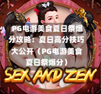  PG电游美食夏日祭爆分攻略：夏日高分技巧大公开（PG电游美食夏日祭爆分）-第1张图片-PG押注网-PG电游炼金术-PG电游站-PG扑克王国-PG娱乐网-PG四大神兽-PG游戏-PG格林赏金-PG天竺王朝-PG宝石热气球-PG芝麻开门-PG海怪传说-PG法老牌-PG银河宝藏-PG汉堡大升级-PG寻龙宝藏-PG魔豆传奇-PG宝藏船说-PG狂暴少女-PG拳击玫瑰-PG宝藏大冒险-PG街头涂鸦-PG印加奇迹-PG金蛇招财-PG艺伎之刃-PG世界珍宝馆-PG里约嘉年华-PG真爱巧克力-PG南美之翼-PG三只疯狂小猪-PG美食夏日祭-PG小鸡跑酷-PG热血足球-PG鲨鱼猎手-PG极道荣耀-PG墨西哥狂欢-PG平台
