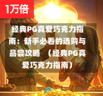 经典PG真爱巧克力指南:新手必看的选购与品尝攻略 (经典PG真爱巧克力指南)-第1张图片-PG押注网-PG电游炼金术-PG电游站-PG扑克王国-PG娱乐网-PG四大神兽-PG游戏-PG格林赏金-PG天竺王朝-PG宝石热气球-PG芝麻开门-PG海怪传说-PG法老牌-PG银河宝藏-PG汉堡大升级-PG寻龙宝藏-PG魔豆传奇-PG宝藏船说-PG狂暴少女-PG拳击玫瑰-PG宝藏大冒险-PG街头涂鸦-PG印加奇迹-PG金蛇招财-PG艺伎之刃-PG世界珍宝馆-PG里约嘉年华-PG真爱巧克力-PG南美之翼-PG三只疯狂小猪-PG美食夏日祭-PG小鸡跑酷-PG热血足球-PG鲨鱼猎手-PG极道荣耀-PG墨西哥狂欢-PG平台 经典PG真爱巧克力指南:新手必看的选购与品尝攻略 (经典PG真爱巧克力指南)-第1张图片-PG押注网-PG电游炼金术-PG电游站-PG扑克王国-PG娱乐网-PG四大神兽-PG游戏-PG格林赏金-PG天竺王朝-PG宝石热气球-PG芝麻开门-PG海怪传说-PG法老牌-PG银河宝藏-PG汉堡大升级-PG寻龙宝藏-PG魔豆传奇-PG宝藏船说-PG狂暴少女-PG拳击玫瑰-PG宝藏大冒险-PG街头涂鸦-PG印加奇迹-PG金蛇招财-PG艺伎之刃-PG世界珍宝馆-PG里约嘉年华-PG真爱巧克力-PG南美之翼-PG三只疯狂小猪-PG美食夏日祭-PG小鸡跑酷-PG热血足球-PG鲨鱼猎手-PG极道荣耀-PG墨西哥狂欢-PG平台