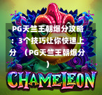  PG天竺王朝爆分攻略：3个技巧让你快速上分  （PG天竺王朝爆分）-第1张图片-PG押注网-PG电游炼金术-PG电游站-PG扑克王国-PG娱乐网-PG四大神兽-PG游戏-PG格林赏金-PG天竺王朝-PG宝石热气球-PG芝麻开门-PG海怪传说-PG法老牌-PG银河宝藏-PG汉堡大升级-PG寻龙宝藏-PG魔豆传奇-PG宝藏船说-PG狂暴少女-PG拳击玫瑰-PG宝藏大冒险-PG街头涂鸦-PG印加奇迹-PG金蛇招财-PG艺伎之刃-PG世界珍宝馆-PG里约嘉年华-PG真爱巧克力-PG南美之翼-PG三只疯狂小猪-PG美食夏日祭-PG小鸡跑酷-PG热血足球-PG鲨鱼猎手-PG极道荣耀-PG墨西哥狂欢-PG平台