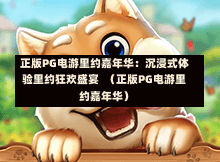 正版PG电游里约嘉年华:沉浸式体验里约狂欢盛宴 (正版PG电游里约嘉年华)-第1张图片-PG押注网-PG电游炼金术-PG电游站-PG扑克王国-PG娱乐网-PG四大神兽-PG游戏-PG格林赏金-PG天竺王朝-PG宝石热气球-PG芝麻开门-PG海怪传说-PG法老牌-PG银河宝藏-PG汉堡大升级-PG寻龙宝藏-PG魔豆传奇-PG宝藏船说-PG狂暴少女-PG拳击玫瑰-PG宝藏大冒险-PG街头涂鸦-PG印加奇迹-PG金蛇招财-PG艺伎之刃-PG世界珍宝馆-PG里约嘉年华-PG真爱巧克力-PG南美之翼-PG三只疯狂小猪-PG美食夏日祭-PG小鸡跑酷-PG热血足球-PG鲨鱼猎手-PG极道荣耀-PG墨西哥狂欢-PG平台 正版PG电游里约嘉年华:沉浸式体验里约狂欢盛宴 (正版PG电游里约嘉年华)-第1张图片-PG押注网-PG电游炼金术-PG电游站-PG扑克王国-PG娱乐网-PG四大神兽-PG游戏-PG格林赏金-PG天竺王朝-PG宝石热气球-PG芝麻开门-PG海怪传说-PG法老牌-PG银河宝藏-PG汉堡大升级-PG寻龙宝藏-PG魔豆传奇-PG宝藏船说-PG狂暴少女-PG拳击玫瑰-PG宝藏大冒险-PG街头涂鸦-PG印加奇迹-PG金蛇招财-PG艺伎之刃-PG世界珍宝馆-PG里约嘉年华-PG真爱巧克力-PG南美之翼-PG三只疯狂小猪-PG美食夏日祭-PG小鸡跑酷-PG热血足球-PG鲨鱼猎手-PG极道荣耀-PG墨西哥狂欢-PG平台