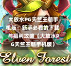  大放水PG天竺王朝手机版：新手必看的下载与福利攻略（大放水PG天竺王朝手机版）-第1张图片-PG押注网-PG电游炼金术-PG电游站-PG扑克王国-PG娱乐网-PG四大神兽-PG游戏-PG格林赏金-PG天竺王朝-PG宝石热气球-PG芝麻开门-PG海怪传说-PG法老牌-PG银河宝藏-PG汉堡大升级-PG寻龙宝藏-PG魔豆传奇-PG宝藏船说-PG狂暴少女-PG拳击玫瑰-PG宝藏大冒险-PG街头涂鸦-PG印加奇迹-PG金蛇招财-PG艺伎之刃-PG世界珍宝馆-PG里约嘉年华-PG真爱巧克力-PG南美之翼-PG三只疯狂小猪-PG美食夏日祭-PG小鸡跑酷-PG热血足球-PG鲨鱼猎手-PG极道荣耀-PG墨西哥狂欢-PG平台