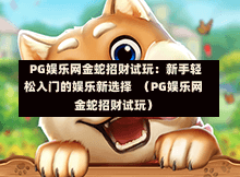 PG娱乐网金蛇招财试玩:新手轻松入门的娱乐新选择 (PG娱乐网金蛇招财试玩)-第1张图片-PG押注网-PG电游炼金术-PG电游站-PG扑克王国-PG娱乐网-PG四大神兽-PG游戏-PG格林赏金-PG天竺王朝-PG宝石热气球-PG芝麻开门-PG海怪传说-PG法老牌-PG银河宝藏-PG汉堡大升级-PG寻龙宝藏-PG魔豆传奇-PG宝藏船说-PG狂暴少女-PG拳击玫瑰-PG宝藏大冒险-PG街头涂鸦-PG印加奇迹-PG金蛇招财-PG艺伎之刃-PG世界珍宝馆-PG里约嘉年华-PG真爱巧克力-PG南美之翼-PG三只疯狂小猪-PG美食夏日祭-PG小鸡跑酷-PG热血足球-PG鲨鱼猎手-PG极道荣耀-PG墨西哥狂欢-PG平台 PG娱乐网金蛇招财试玩:新手轻松入门的娱乐新选择 (PG娱乐网金蛇招财试玩)-第1张图片-PG押注网-PG电游炼金术-PG电游站-PG扑克王国-PG娱乐网-PG四大神兽-PG游戏-PG格林赏金-PG天竺王朝-PG宝石热气球-PG芝麻开门-PG海怪传说-PG法老牌-PG银河宝藏-PG汉堡大升级-PG寻龙宝藏-PG魔豆传奇-PG宝藏船说-PG狂暴少女-PG拳击玫瑰-PG宝藏大冒险-PG街头涂鸦-PG印加奇迹-PG金蛇招财-PG艺伎之刃-PG世界珍宝馆-PG里约嘉年华-PG真爱巧克力-PG南美之翼-PG三只疯狂小猪-PG美食夏日祭-PG小鸡跑酷-PG热血足球-PG鲨鱼猎手-PG极道荣耀-PG墨西哥狂欢-PG平台