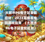 大放水PG电子站金蛇招财:2024高爆率电玩游戏指南 (大放水PG电子站金蛇招财)-第1张图片-PG押注网-PG电游炼金术-PG电游站-PG扑克王国-PG娱乐网-PG四大神兽-PG游戏-PG格林赏金-PG天竺王朝-PG宝石热气球-PG芝麻开门-PG海怪传说-PG法老牌-PG银河宝藏-PG汉堡大升级-PG寻龙宝藏-PG魔豆传奇-PG宝藏船说-PG狂暴少女-PG拳击玫瑰-PG宝藏大冒险-PG街头涂鸦-PG印加奇迹-PG金蛇招财-PG艺伎之刃-PG世界珍宝馆-PG里约嘉年华-PG真爱巧克力-PG南美之翼-PG三只疯狂小猪-PG美食夏日祭-PG小鸡跑酷-PG热血足球-PG鲨鱼猎手-PG极道荣耀-PG墨西哥狂欢-PG平台 大放水PG电子站金蛇招财:2024高爆率电玩游戏指南 (大放水PG电子站金蛇招财)-第1张图片-PG押注网-PG电游炼金术-PG电游站-PG扑克王国-PG娱乐网-PG四大神兽-PG游戏-PG格林赏金-PG天竺王朝-PG宝石热气球-PG芝麻开门-PG海怪传说-PG法老牌-PG银河宝藏-PG汉堡大升级-PG寻龙宝藏-PG魔豆传奇-PG宝藏船说-PG狂暴少女-PG拳击玫瑰-PG宝藏大冒险-PG街头涂鸦-PG印加奇迹-PG金蛇招财-PG艺伎之刃-PG世界珍宝馆-PG里约嘉年华-PG真爱巧克力-PG南美之翼-PG三只疯狂小猪-PG美食夏日祭-PG小鸡跑酷-PG热血足球-PG鲨鱼猎手-PG极道荣耀-PG墨西哥狂欢-PG平台